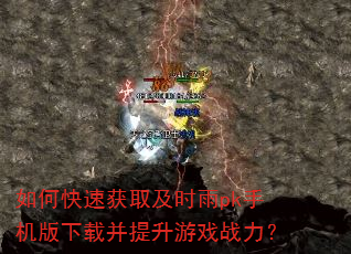 如何快速获取及时雨pk手机版下载并提升游戏战力? 如何快速获取及时雨pk手机版下载并提升游戏战力?
