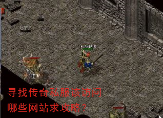 寻找传奇私服该访问哪些网站求攻略? 寻找传奇私服该访问哪些网站求攻略?