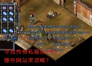 寻找传奇私服该访问哪些网站求攻略? 寻找传奇私服该访问哪些网站求攻略?