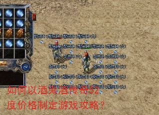 如何以酒鬼酒传奇52度价格制定游戏攻略? 如何以酒鬼酒传奇52度价格制定游戏攻略?