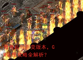 传奇私服百变版本,GM亲授攻略全解析? 传奇私服百变版本,GM亲授攻略全解析?