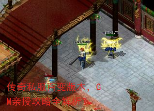 传奇私服百变版本,GM亲授攻略全解析? 传奇私服百变版本,GM亲授攻略全解析?