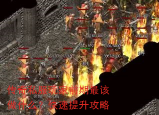 传奇私服玩家前期最该做什么?快速提升攻略 传奇私服玩家前期最该做什么?快速提升攻略