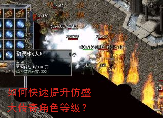 如何快速提升仿盛大传奇角色等级? 如何快速提升仿盛大传奇角色等级?