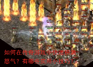 ����ڴ�����Ϸ�п��ٻ���ŭ��������Щʵ��С���ɣ�