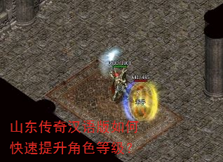 山东传奇汉语版如何快速提升角色等级? 山东传奇汉语版如何快速提升角色等级?