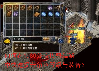 如何在1.80公益传奇端游中快速提升角色等级与装备? 如何在1.80公益传奇端游中快速提升角色等级与装备?