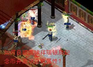 如何获取虎啸祥瑞银质纪念币并激活隐藏属性? 如何获取虎啸祥瑞银质纪念币并激活隐藏属性?