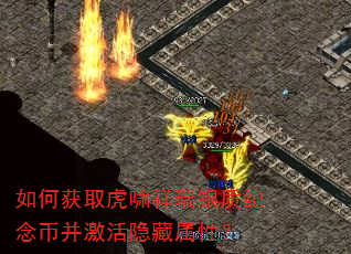 如何获取虎啸祥瑞银质纪念币并激活隐藏属性? 如何获取虎啸祥瑞银质纪念币并激活隐藏属性?