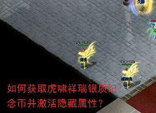 如何获取虎啸祥瑞银质纪念币并激活隐藏属性? 如何获取虎啸祥瑞银质纪念币并激活隐藏属性?