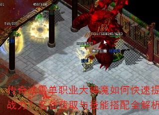 传奇冰雪单职业大神魔如何快速提升战力?装备获取与技能搭配全解析 传奇冰雪单职业大神魔如何快速提升战力?装备获取与技能搭配全解析