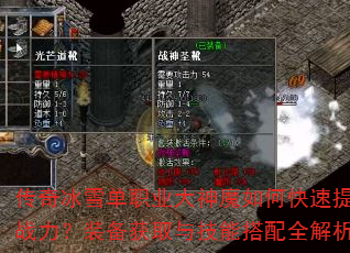 传奇冰雪单职业大神魔如何快速提升战力?装备获取与技能搭配全解析 传奇冰雪单职业大神魔如何快速提升战力?装备获取与技能搭配全解析
