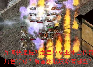 如何快速提升龙皇单职业冰雪传奇角色等级?装备获取攻略有哪些? 如何快速提升龙皇单职业冰雪传奇角色等级?装备获取攻略有哪些?