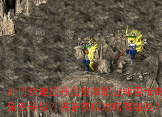 如何快速提升龙皇单职业冰雪传奇角色等级?装备获取攻略有哪些? 如何快速提升龙皇单职业冰雪传奇角色等级?装备获取攻略有哪些?