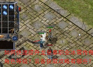 如何快速提升龙皇单职业冰雪传奇角色等级?装备获取攻略有哪些? 如何快速提升龙皇单职业冰雪传奇角色等级?装备获取攻略有哪些?
