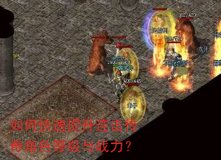 如何快速提升连击传奇角色等级与战力? 如何快速提升连击传奇角色等级与战力?