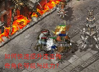 如何快速提升连击传奇角色等级与战力? 如何快速提升连击传奇角色等级与战力?