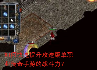 如何快速提升攻速版单职业传奇手游的战斗力? 如何快速提升攻速版单职业传奇手游的战斗力?