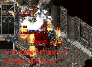 如何用蓝魔传奇焕彩星光眼影盘打造绝美战妆? 如何用蓝魔传奇焕彩星光眼影盘打造绝美战妆?