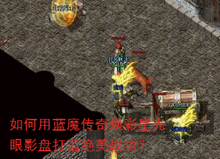 如何用蓝魔传奇焕彩星光眼影盘打造绝美战妆? 如何用蓝魔传奇焕彩星光眼影盘打造绝美战妆?