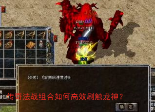 传奇法战组合如何高效刷触龙神? 传奇法战组合如何高效刷触龙神?