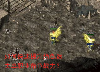 如何快速提升绝傲迷失单职业角色战力? 如何快速提升绝傲迷失单职业角色战力?