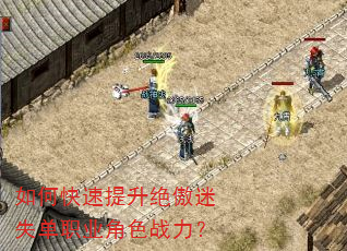 如何快速提升绝傲迷失单职业角色战力? 如何快速提升绝傲迷失单职业角色战力?