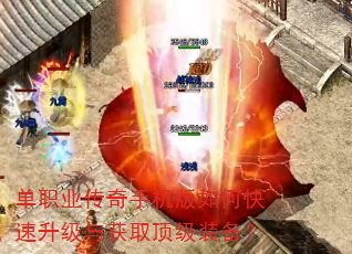单职业传奇手机版如何快速升级与获取顶级装备? 单职业传奇手机版如何快速升级与获取顶级装备?