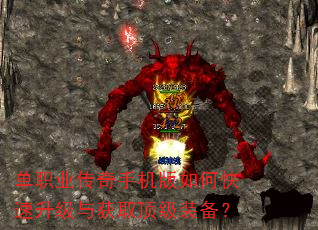 单职业传奇手机版如何快速升级与获取顶级装备? 单职业传奇手机版如何快速升级与获取顶级装备?