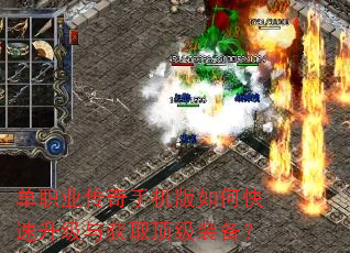 单职业传奇手机版如何快速升级与获取顶级装备? 单职业传奇手机版如何快速升级与获取顶级装备?