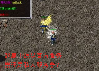 逐鹿中原是官方服务器还是私人服务器? 逐鹿中原是官方服务器还是私人服务器?