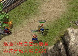 逐鹿中原是官方服务器还是私人服务器? 逐鹿中原是官方服务器还是私人服务器?