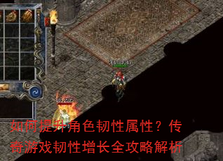如何提升角色韧性属性?传奇游戏韧性增长全攻略解析 如何提升角色韧性属性?传奇游戏韧性增长全攻略解析
