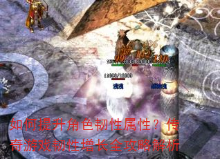 如何提升角色韧性属性?传奇游戏韧性增长全攻略解析 如何提升角色韧性属性?传奇游戏韧性增长全攻略解析