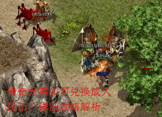 传奇元宝如何兑换成人民币?详细攻略解析 传奇元宝如何兑换成人民币?详细攻略解析