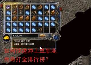 如何快速冲上单职业传奇打金排行榜? 如何快速冲上单职业传奇打金排行榜?