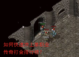 如何快速冲上单职业传奇打金排行榜? 如何快速冲上单职业传奇打金排行榜?