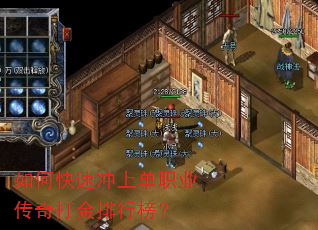 如何快速冲上单职业传奇打金排行榜? 如何快速冲上单职业传奇打金排行榜?