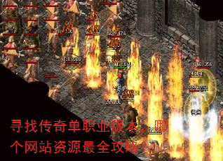 寻找传奇单职业版本,哪个网站资源最全攻略? 寻找传奇单职业版本,哪个网站资源最全攻略?
