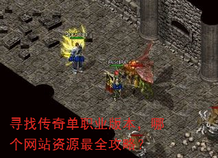 寻找传奇单职业版本,哪个网站资源最全攻略? 寻找传奇单职业版本,哪个网站资源最全攻略?