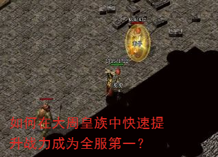 如何在大周皇族中快速提升战力成为全服第一? 如何在大周皇族中快速提升战力成为全服第一?