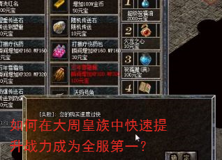 如何在大周皇族中快速提升战力成为全服第一? 如何在大周皇族中快速提升战力成为全服第一?