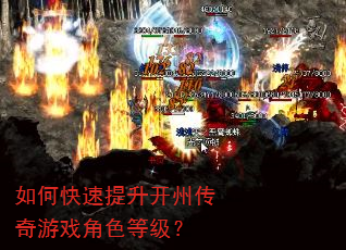 如何快速提升开州传奇游戏角色等级? 如何快速提升开州传奇游戏角色等级?