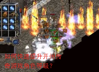 如何快速提升开州传奇游戏角色等级? 如何快速提升开州传奇游戏角色等级?