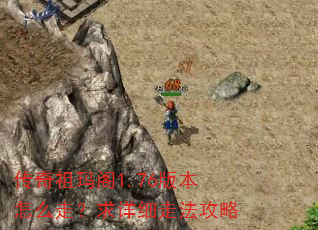 传奇祖玛阁1.76版本怎么走?求详细走法攻略 传奇祖玛阁1.76版本怎么走?求详细走法攻略