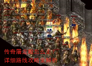 传奇屠龙殿怎么走?详细路线攻略全解析 传奇屠龙殿怎么走?详细路线攻略全解析