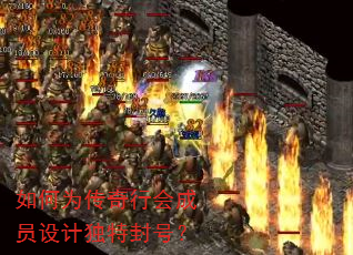 如何为传奇行会成员设计独特封号? 如何为传奇行会成员设计独特封号?