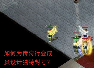 如何为传奇行会成员设计独特封号? 如何为传奇行会成员设计独特封号?