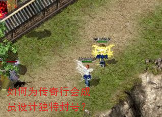 如何为传奇行会成员设计独特封号? 如何为传奇行会成员设计独特封号?
