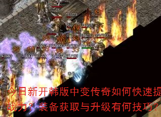 今日新开韩版中变传奇如何快速提升战力?装备获取与升级有何技巧? 今日新开韩版中变传奇如何快速提升战力?装备获取与升级有何技巧?